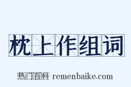 枕上作组词是什么意思的图片